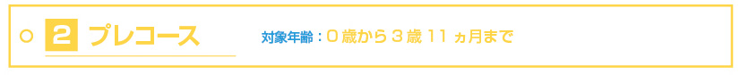 (2)プレコース(0歳から3歳11カ月まで)