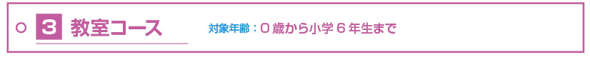 (3)教室コース(0歳から小学6年生まで)