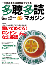 多聴多読マガジン ６月号