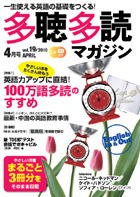 多聴多読マガジン 4月号