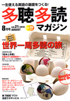 多聴多読マガジン 8月号