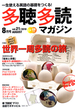 多聴多読マガジン 2010年8月号