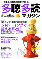 多聴多読マガジン 2月号