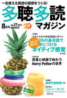 多聴多読マガジン ８月号
