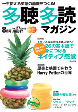 多聴多読マガジン 2011年8月号