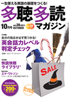 多聴多読マガジン １０月号