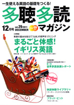 多聴多読マガジン 2011年12月号