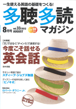 多聴多読マガジン 2012年8月号