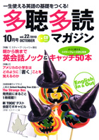 多聴多読マガジン 10月号