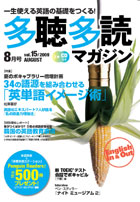 多聴多読マガジン 8月号