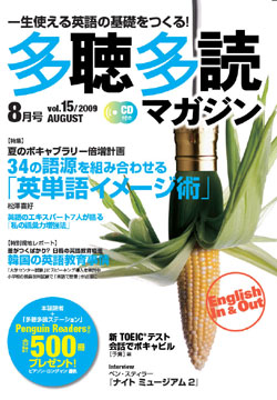 多聴多読マガジン 2009年8月号