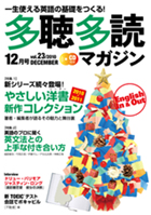 多聴多読マガジン 12月号