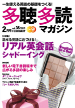 多聴多読マガジン 2月号
