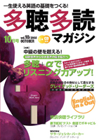多聴多読マガジン 10月号