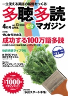 多聴多読マガジン 4月号