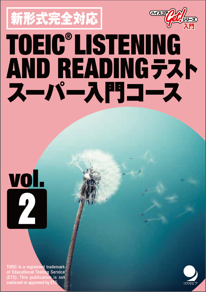 新形式完全対応TOEIC®L&Rテスト スーパー入門コース