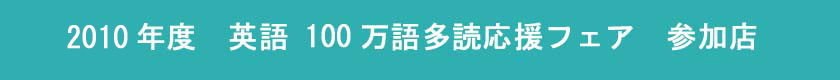 英語 100万語多読応援フェア　参加店