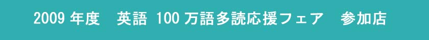 英語 100万語多読応援フェア　参加店