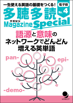 多聴多読マガジンSpecialNo.4