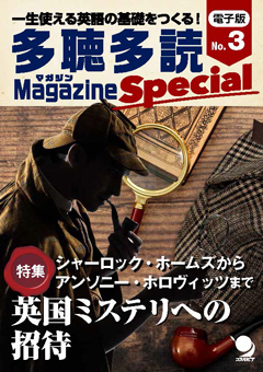 多聴多読マガジンSpecialNo.3