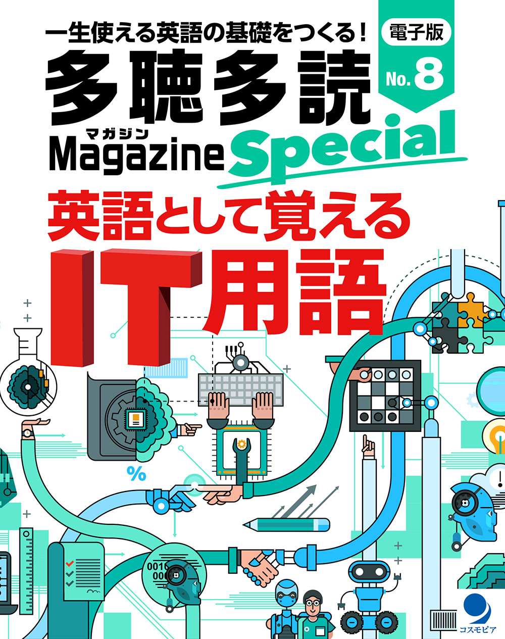 多聴多読マガジンSpecialNo.8