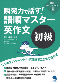 語順マスター英作文 初級