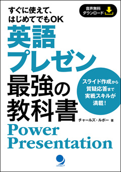 英語プレゼン最強の教科書