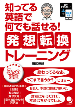 知ってる英語で何でも話せる 発想転換トレーニング