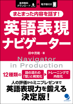 まとまった内容を話す 英語表現ナビゲーター