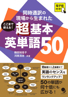 ここまで使える! 超基本英単語50