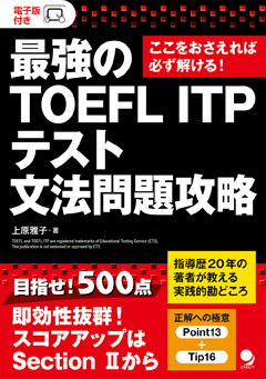 最強のtoefl Itp テスト文法問題攻略