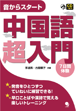 音からスタート！中国語超入門