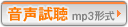 音声試聴