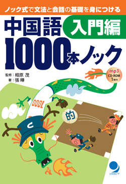 中国語1000本ノック　入門編