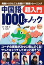 中国語1000本ノック　超入門