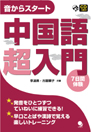 音からスタート　中国語超入門