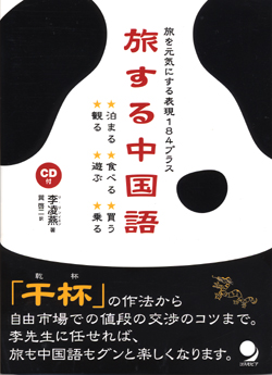 旅する中国語
