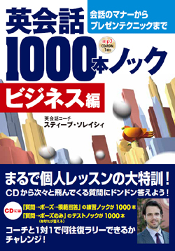 英会話1000本ノック　ビジネス編