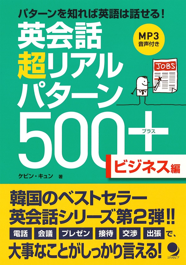 英会話 超リアルパターン500+〈ビジネス編〉