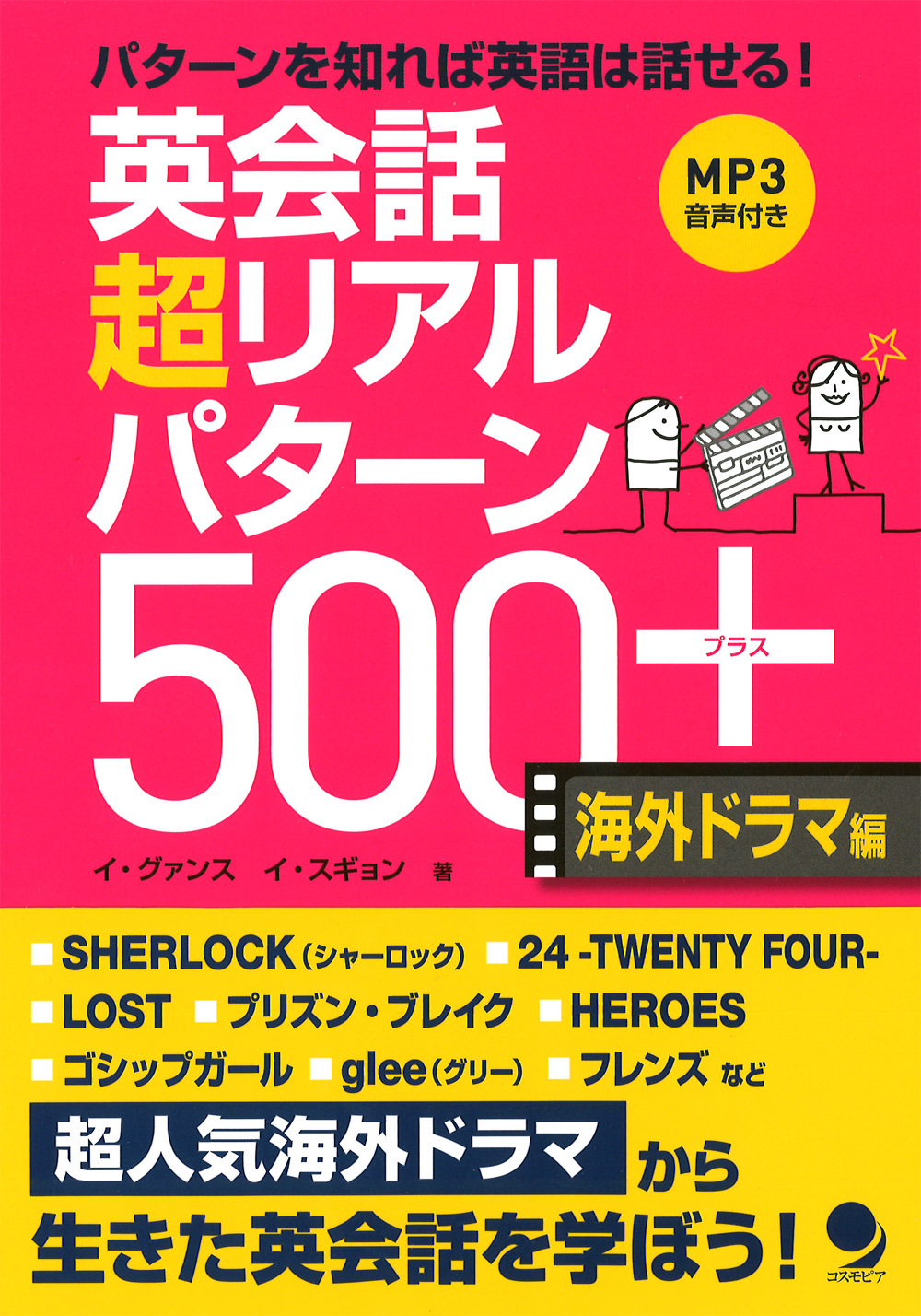 英会話 超リアルパターン500+〈海外ドラマ編〉