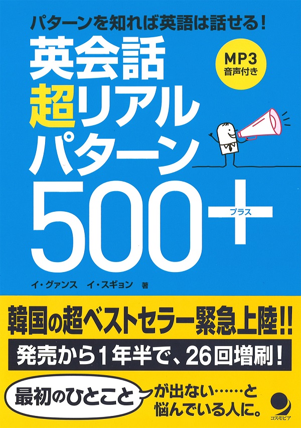 英会話 超リアルパターン500+