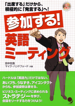 参加する！英語ミーティング