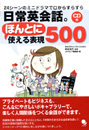 日常英会話。ほんとに使える表現500