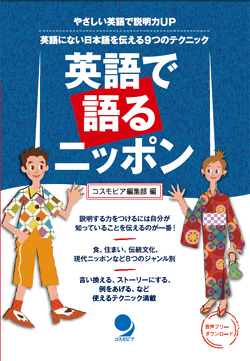 英語で語るニッポン