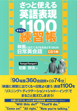さっと使える英語表現1100練習帳