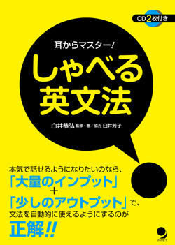耳からマスター!しゃべる英文法