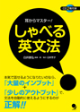 耳からマスター！ しゃべる英文法