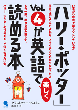 「ハリー・ポッター」Vol.4が英語で楽しく読める本