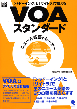 VOAスタンダード ニュース英語トレーナー