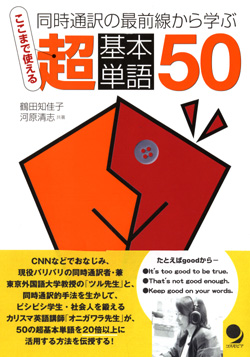 ここまで使える 超基本単語50